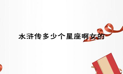 水浒传多少个星座啊女的