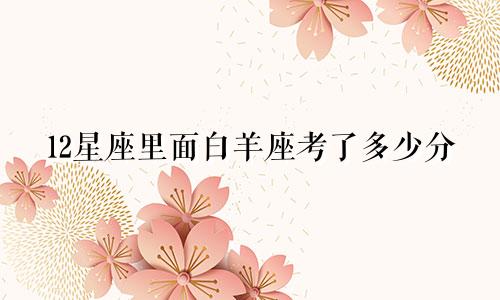 12星座里面白羊座考了多少分