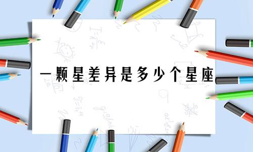 一颗星差异是多少个星座