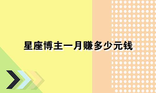 星座博主一月赚多少元钱