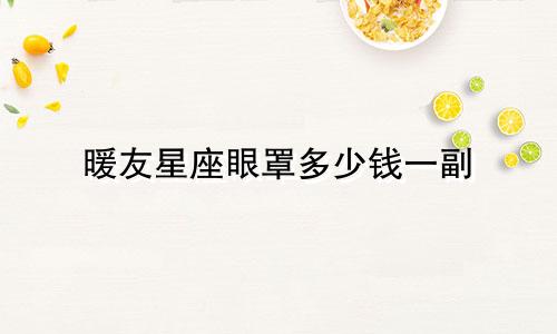 暖友星座眼罩多少钱一副