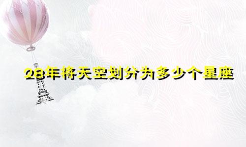 28年将天空划分为多少个星座