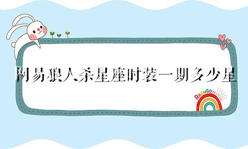 网易狼人杀星座时装一期多少星