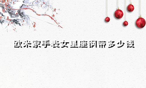 欧米家手表女星座钢带多少钱