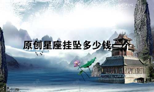 原创星座挂坠多少钱一个