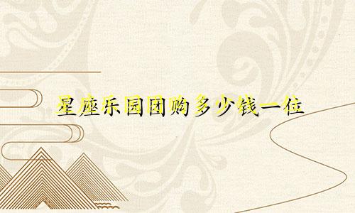 星座乐园团购多少钱一位