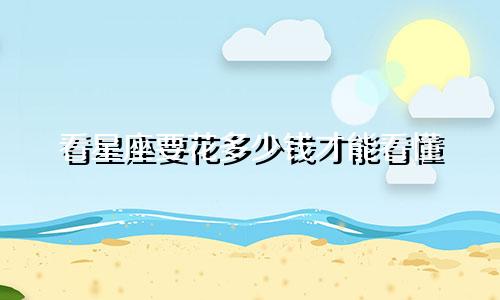 看星座要花多少钱才能看懂