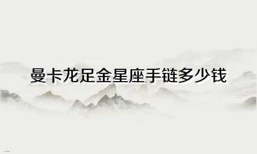 曼卡龙足金星座手链多少钱