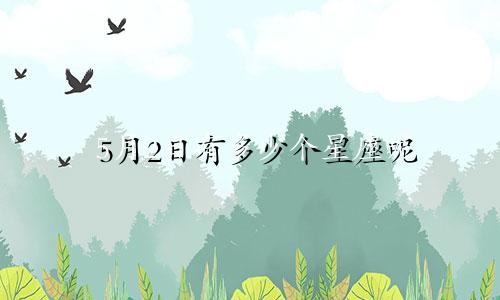 5月2日有多少个星座呢