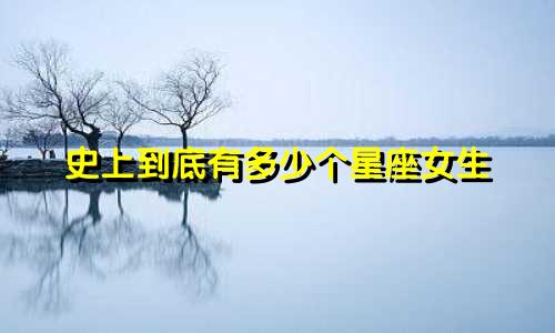 史上到底有多少个星座女生