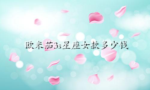 欧米茄3s星座女款多少钱