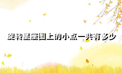 旋转星座图上的小点一共有多少