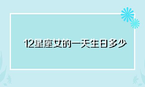 12星座女的一天生日多少