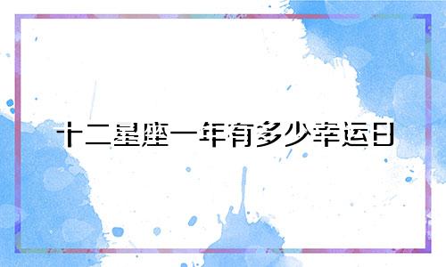 十二星座一年有多少幸运日