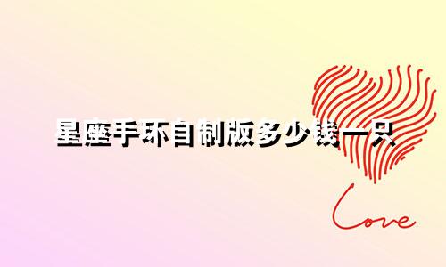 星座手环自制版多少钱一只