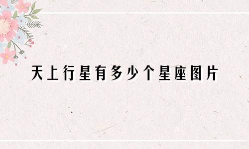 天上行星有多少个星座图片