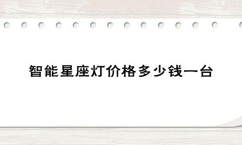 智能星座灯价格多少钱一台