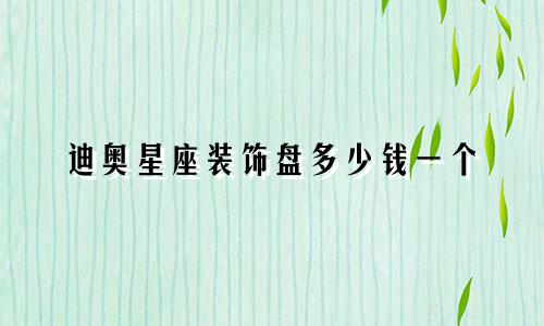 迪奥星座装饰盘多少钱一个