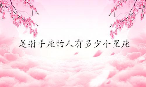 是射手座的人有多少个星座