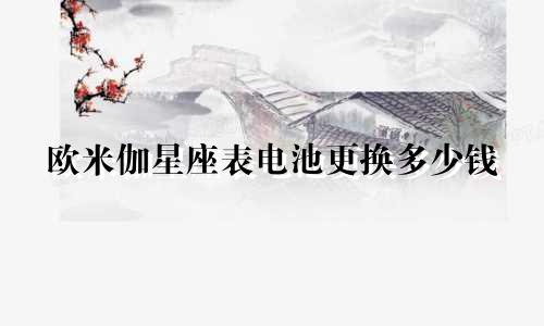 欧米伽星座表电池更换多少钱