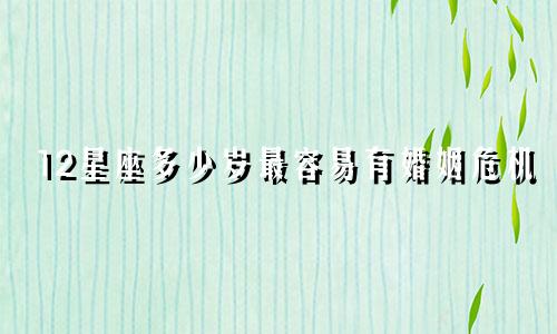 12星座多少岁最容易有婚姻危机
