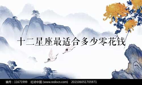 十二星座最适合多少零花钱