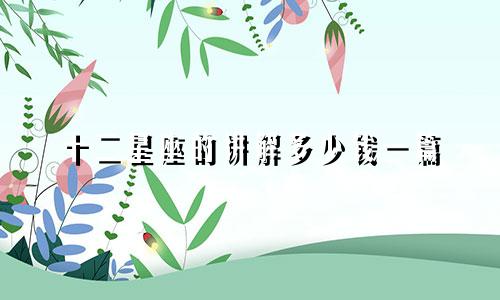 十二星座的讲解多少钱一篇