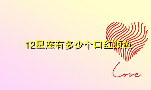 12星座有多少个口红颜色
