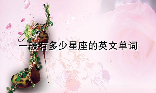 一般有多少星座的英文单词