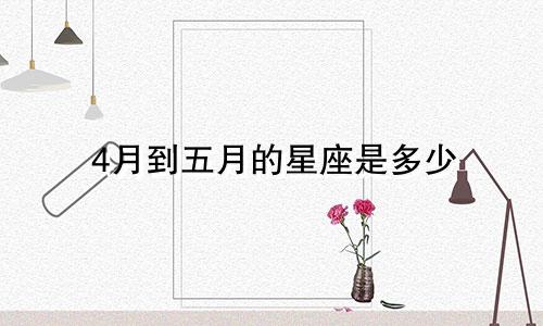 4月到五月的星座是多少