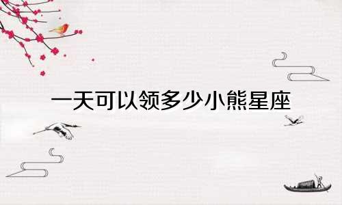 一天可以领多少小熊星座