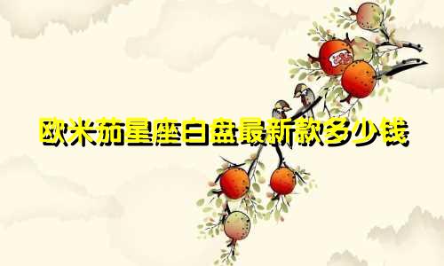 欧米茄星座白盘最新款多少钱