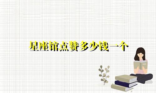 星座馆点赞多少钱一个