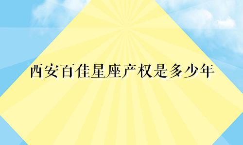 西安百佳星座产权是多少年