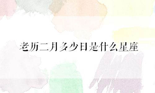 老历二月多少日是什么星座
