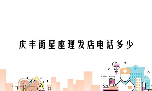 庆丰街星座理发店电话多少