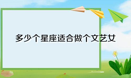 多少个星座适合做个文艺女