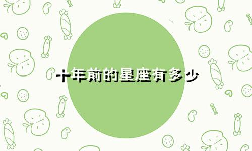 十年前的星座有多少