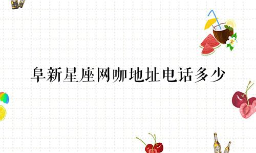 阜新星座网咖地址电话多少