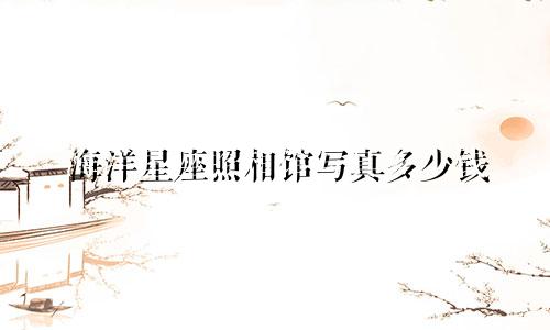 海洋星座照相馆写真多少钱