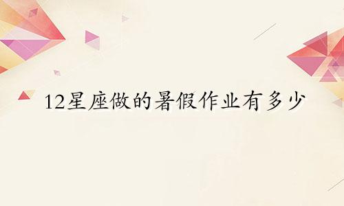 12星座做的暑假作业有多少