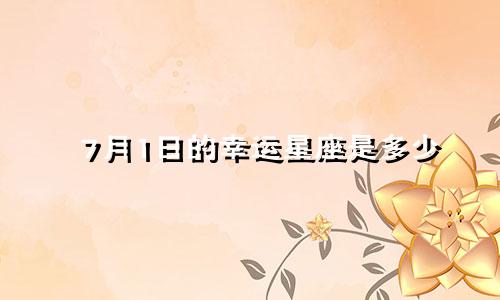 7月1日的幸运星座是多少