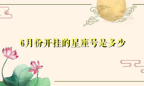 6月份开挂的星座号是多少