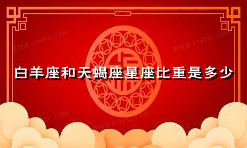 白羊座和天蝎座星座比重是多少