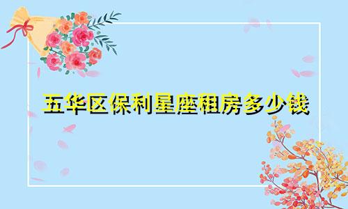 五华区保利星座租房多少钱