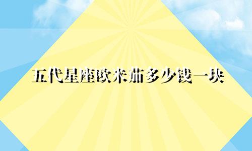 五代星座欧米茄多少钱一块