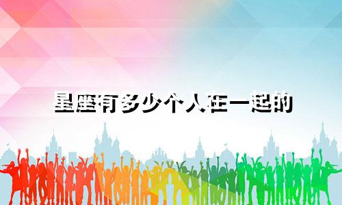 星座有多少个人在一起的