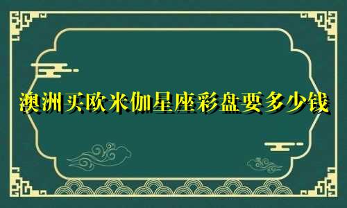 澳洲买欧米伽星座彩盘要多少钱