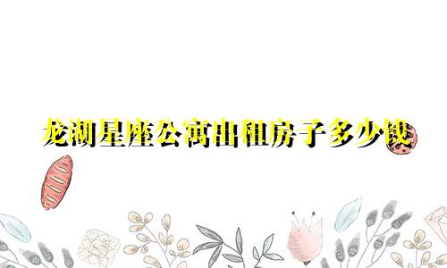 龙湖星座公寓出租房子多少钱