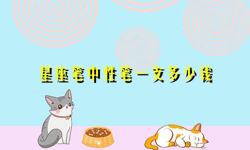 星座笔中性笔一支多少钱